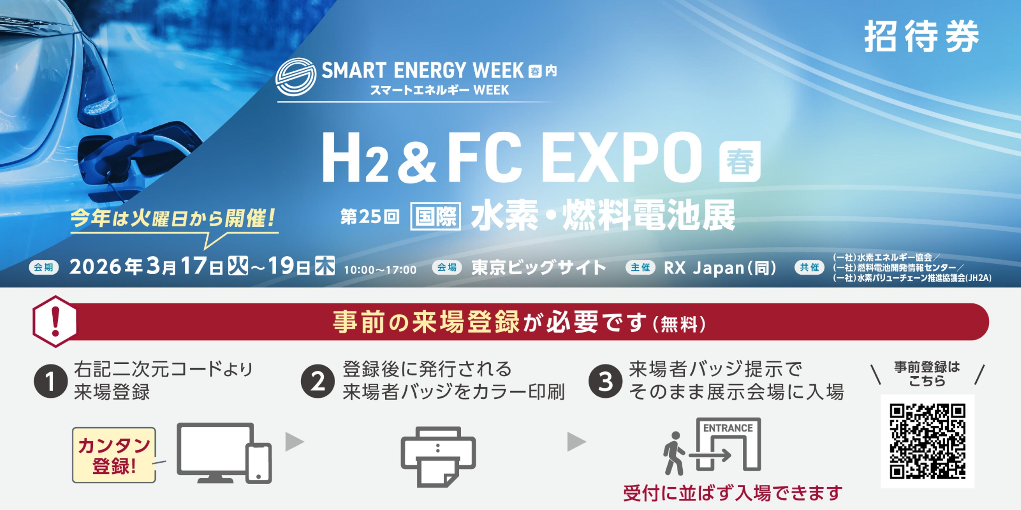 H２＆FC EXPO【春】第25回 [国際] 水素・燃料電池展