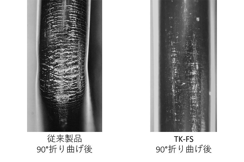 TK-FSの特長-高い折り曲げ耐性2