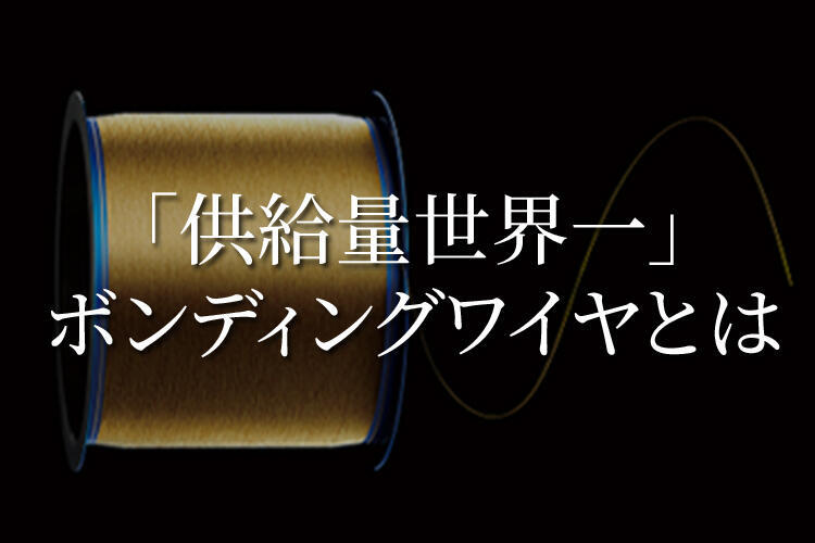 ボンディングワイヤから始まる新事業創出