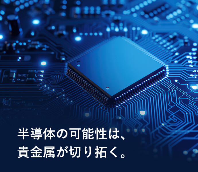 貴金屬開創了半導體的可能性。