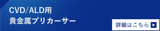 CVD/ALD用貴金属プリカーサー　詳細はこちら