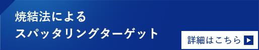 Sputtering Targets Using Sintering Methods 　Learn More