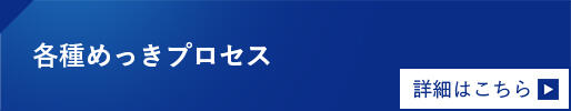 各種めっきプロセス　詳細はこちら