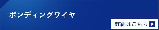 ボンディングワイヤ　詳細はこちら