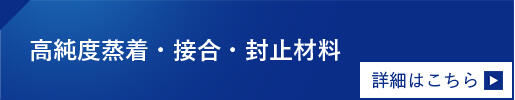 點擊這裡了解高純度蒸鍍、接合、封裝材料