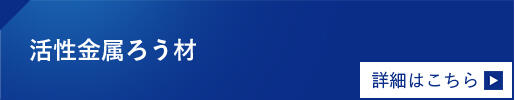 活性金属ろう材　詳細はこちら
