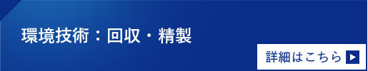 環境技術：回収・精製　詳細はこちら
