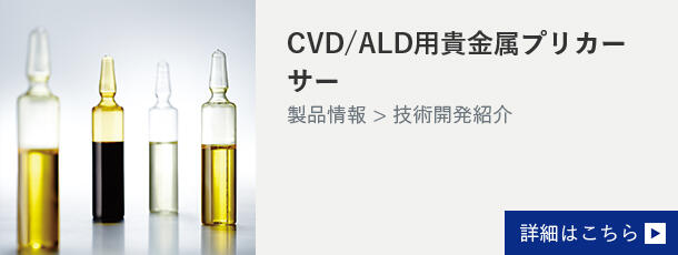 CVD/ALD用貴金属プリカーサー　詳細はこちら