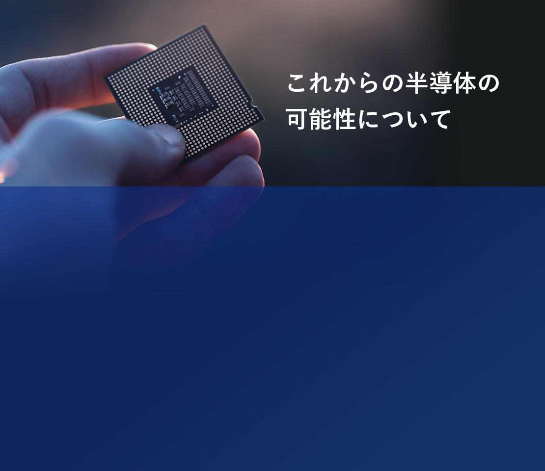 これからの半導体の可能性について