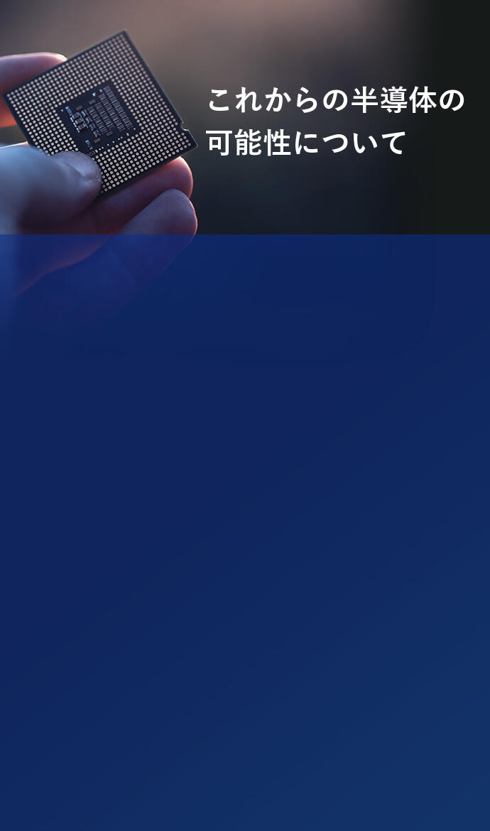 關於今後半導體的可能性