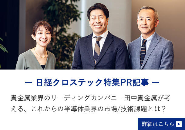 日経クロステック特集PR記事　詳細はこちら